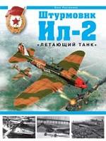 Штурмовик Ил-2. "Летающий танк"
