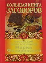 Большая книга заговоров печорской целительницы Марии Федоровской