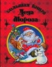 Большая книга Деда Мороза
