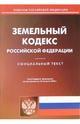 Земельный кодекс Российской Федерации (по состоянию на 01.10.07)