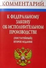 Постатейный комментарий к ФЗ "Об исполнительном производстве"