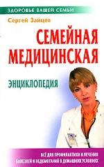 Семейная медицинская энциклопедия. 4-е издание, стереотипное