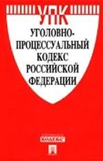 Уголовно-процессуальный кодекс РФ