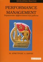 Performance management. Управление эффективностью работы. 2 изд