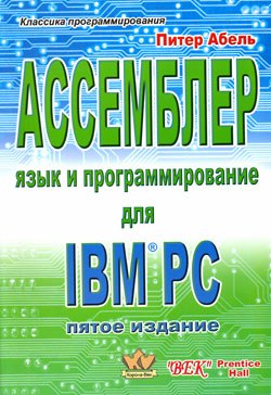 Ассемблер. Язык и программирование для IBM PC
