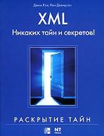 XML. Никаких тайн и секретов!