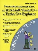 Учимся программировать на Microsoft Visual C++ и Turbo C++ Explorer
