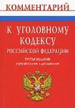 Комментарий к Уголовному кодексу РФ: с изменениями и дополнениями от 24.07.2007