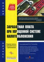 Заработная плата при упрощенной системе налогообложения., 3-е изд., перераб и доп. Толмачев И.А