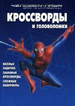 Сборник кроссвордов и головоломок № КиГ 0704 ("Человек-Паук. Враг в отражении"). Веселые задачки, забавные кроссворды, сложные лабиринты