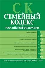 Семейный кодекс Российской Федерации. Текст с изменениями и дополнениями на 15 октября 2007 г