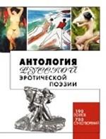 Антология русской эротической поэзии