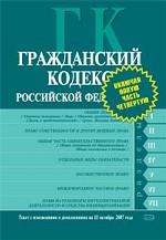 Гражданский кодекс РФ. Текст с изменениями и дополнениями на 15 октября 2007 года