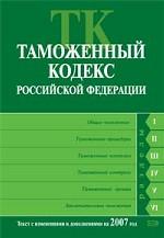 Таможенный кодекс РФ. Текст с изменениями и дополнениями на 2007 год