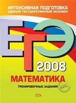 ЕГЭ 2008. Математика: тренировочные задания