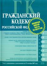 Гражданский кодекс РФ. Части 1, 2, 3, 4. Текст с изменениями и дополнениями на 15 сентября 2007 года