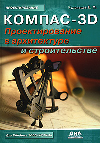 Компас-3D. Проектирование в архитектуре и строительстве