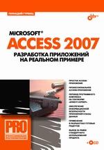 Microsoft Access 2007. Разработка приложений на реальном примере (+CD)