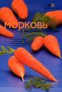 Морковь в натуральном питании