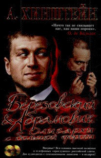Березовский и Абрамович. Олигархи с большой дороги (+CD)