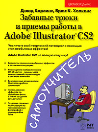 Забавные трюки и приемы работы в Adobe Illustrator CS2