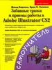Забавные трюки и приемы работы в Adobe Illustrator CS2