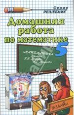Домашняя работа по математике за 5 класс к учебнику Зубаревой И.И., Мордковича А.Г. "Математика 5 класс"