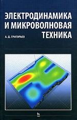 Электродинамика и микроволновая техника: Учебник. 2-е изд