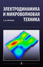 Электродинамика и микроволновая техника: Учебник. 2-е изд