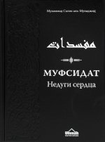 Муфсидат. Недуги сердца