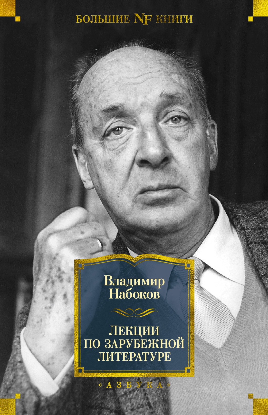Азб.Non-FictionБолКн.Лекции по зарубежн.литературе