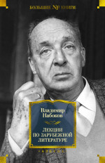 Азб.Non-FictionБолКн.Лекции по зарубежн.литературе