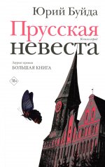 Прусская невеста