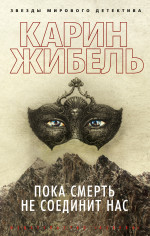 Пока смерть не соединит нас (мягк/обл.)