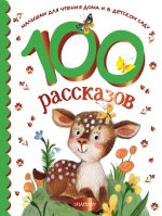 Эдуард Успенский: 100 рассказов для чтения дома и в детском саду