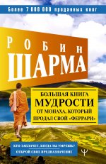 Робин Шарма: Большая книга мудрости от монаха, который продал свой "феррари" Кто заплачет, когда ты умрешь?