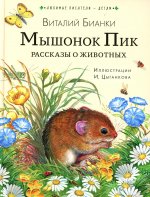 Виталий Бианки: Мышонок Пик. Рассказы о животных
