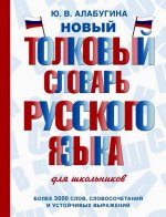 Юлия Алабугина: Новый толковый словарь русского языка для школьников