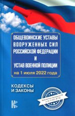 Общевоинские уставы Вооруженных Сил Российской Федерации на 1 июля 2022 года