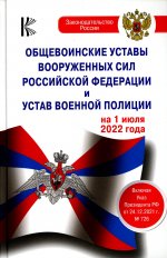 Общевоинские уставы Вооруженных Сил Российской Федерации на 1 июля 2022 года