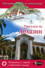 Татьяна Головина: Прогулки по Абхазии