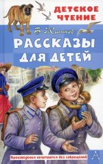 Борис Житков: Рассказы для детей