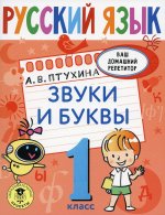 Александра Птухина: Русский язык. 1 класс. Звуки и буквы