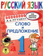 Александра Птухина: Русский язык. 1 класс. Слово и предложение