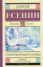 Сергей Есенин: Стихотворения и поэмы