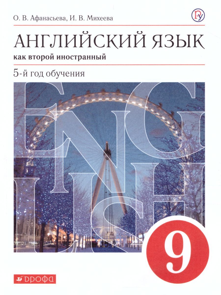 Английский язык 9 класс. Учебник. ВЕРТИКАЛЬ. ФГОС