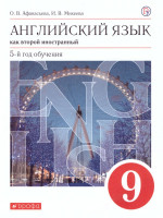 Английский язык 9 класс. Учебник. ВЕРТИКАЛЬ. ФГОС