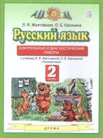 Русский язык 2 класс. Контрольные и диагностические работы. ФГОС