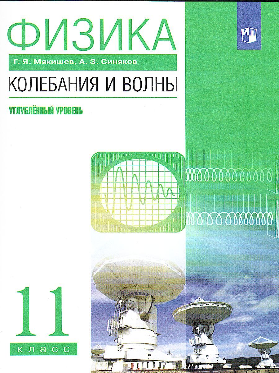 Физика 11 класс. Колебания и волны. Углубленный уровень. Учебник. ВЕРТИКАЛЬ. ФГОС