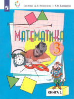 Математика 3 класс. Учебник в 2-х частях. Часть 1
